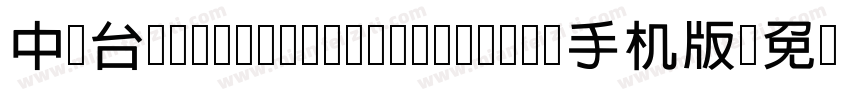 中国台湾cw Tex H Z H- Bold手机版字体转换